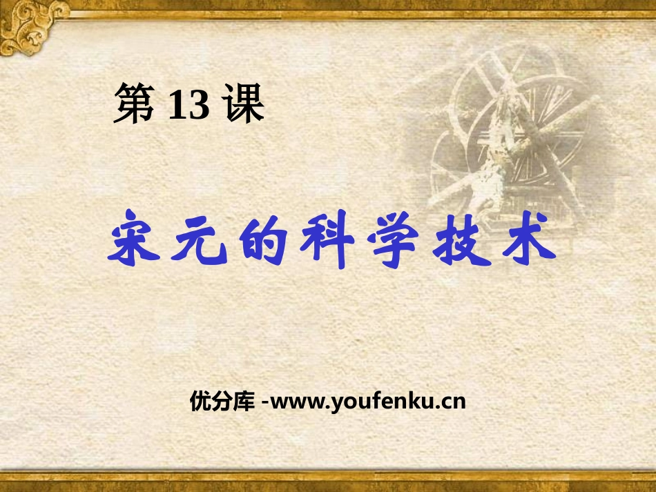 《宋元的科学技术》民族政权竞立和南方经济的发展PPT课件_第1页