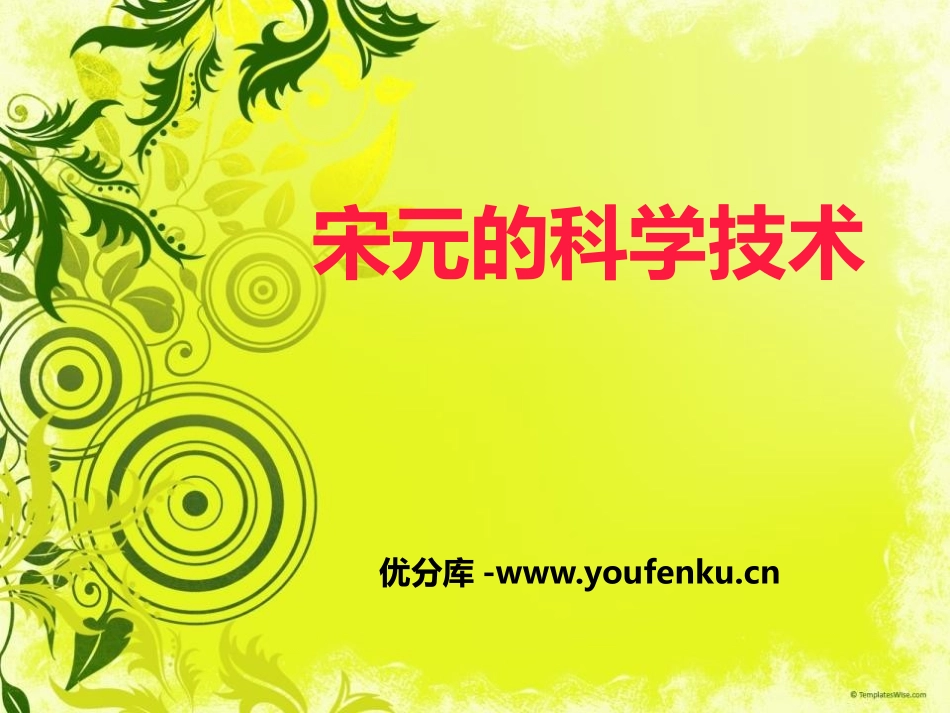 《宋元的科学技术》民族政权竞立和南方经济的发展PPT课件_第1页