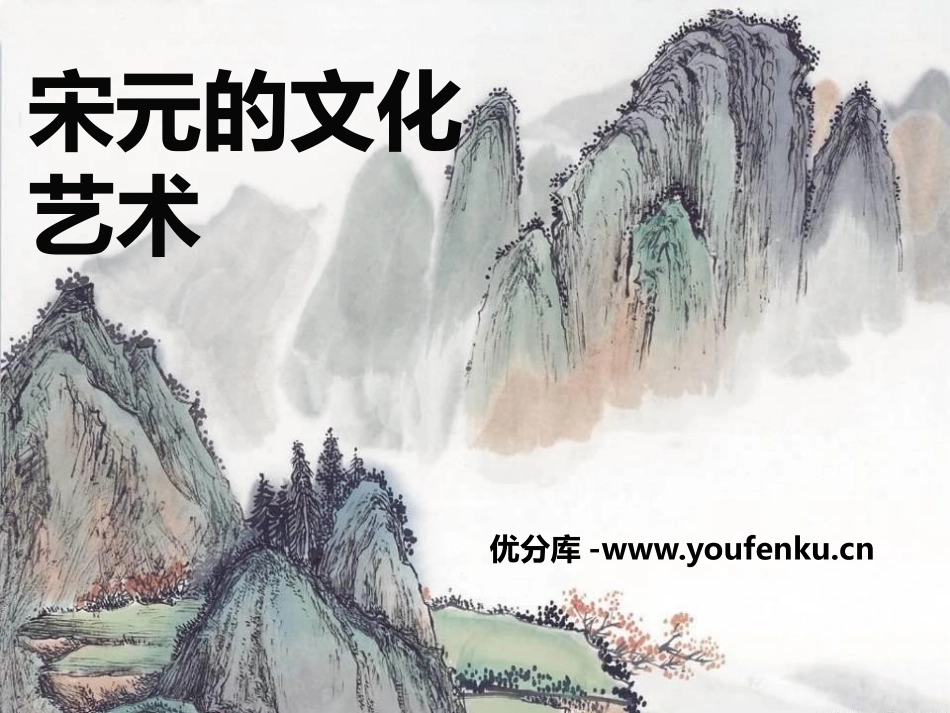 《宋元的文化艺术》民族政权竞立和南方经济的发展PPT课件_第1页