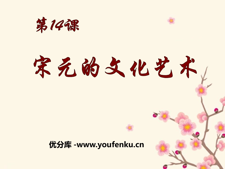 《宋元的文化艺术》民族政权竞立和南方经济的发展PPT课件_第1页