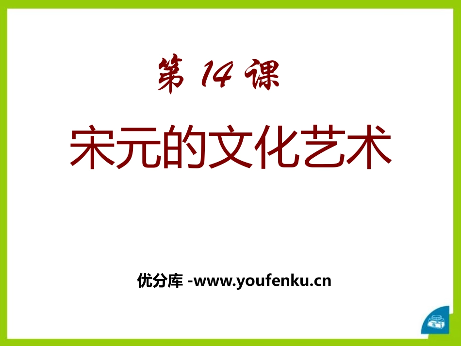《宋元的文化艺术》民族政权竞立和南方经济的发展PPT课件_第1页