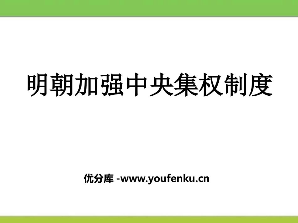《明朝加强XXX集权制度》多民族大一统国家的巩固与发展PPT课件_第1页