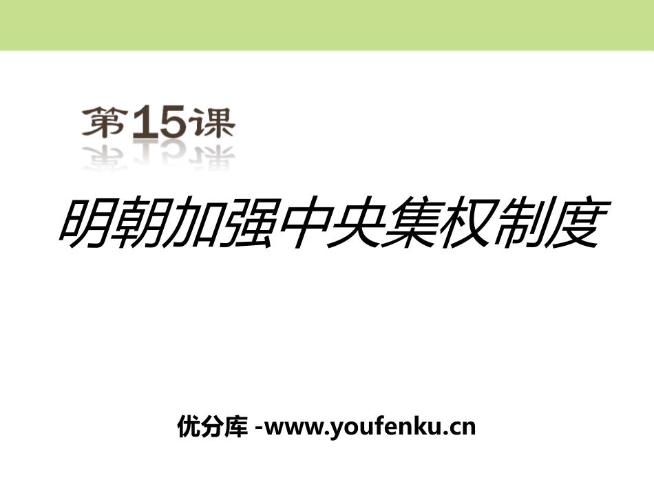 《明朝加强XXX集权制度》多民族大一统国家的巩固与发展PPT课件_第1页