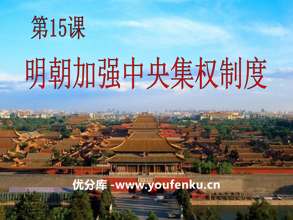 《明朝加强XXX集权制度》多民族大一统国家的巩固与发展PPT课件_第1页