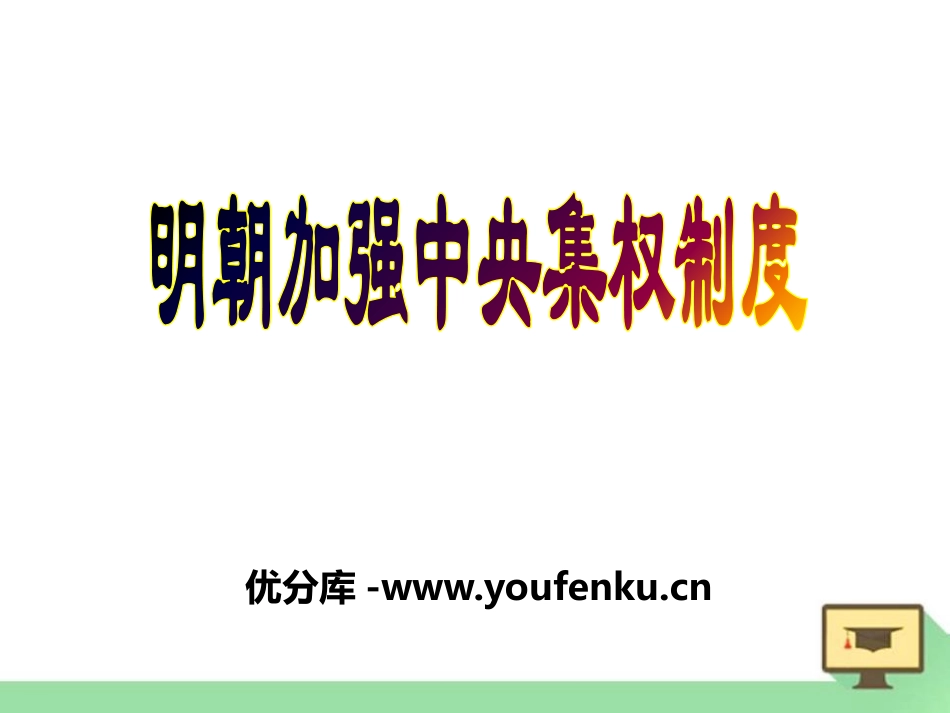 《明朝加强XXX集权制度》多民族大一统国家的巩固与发展PPT课件_第1页