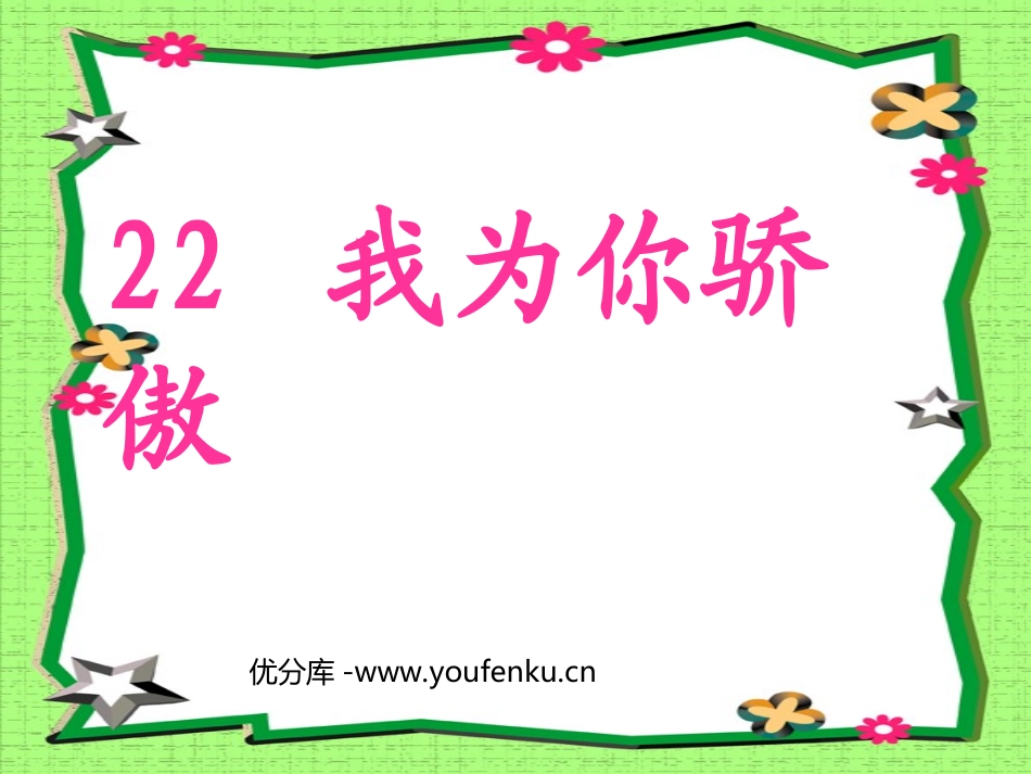 《我为你骄傲》PPT课件[部编版二年级语文下册]_第1页