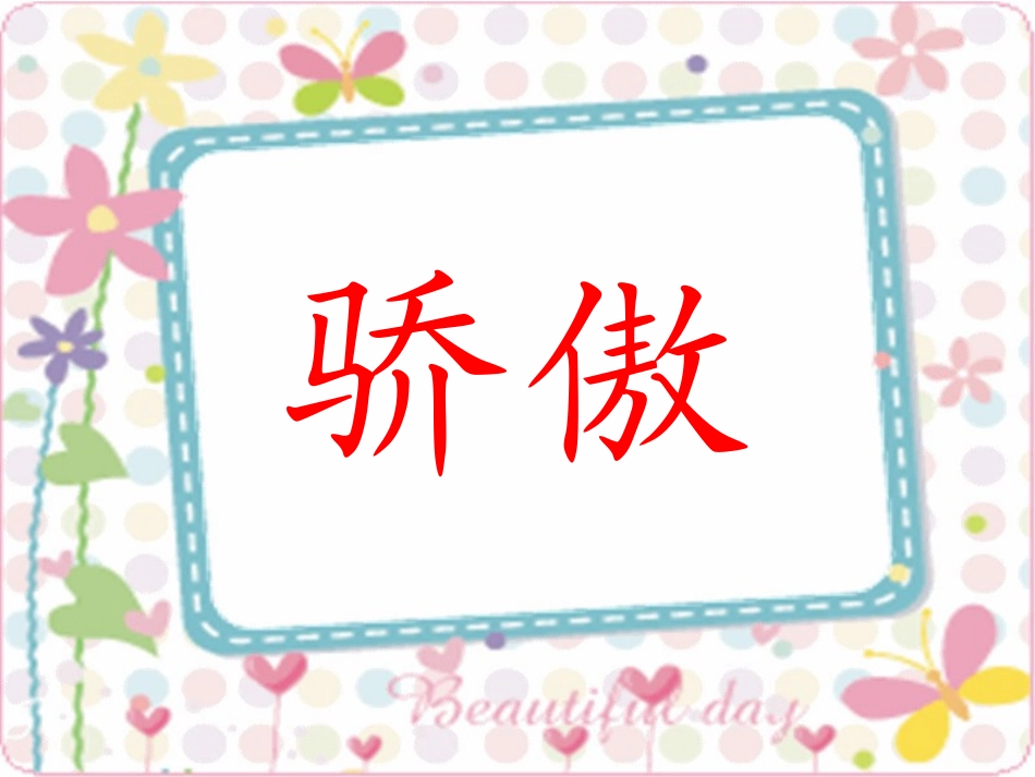 《我为你骄傲》PPT课件[部编版二年级语文下册]_第2页