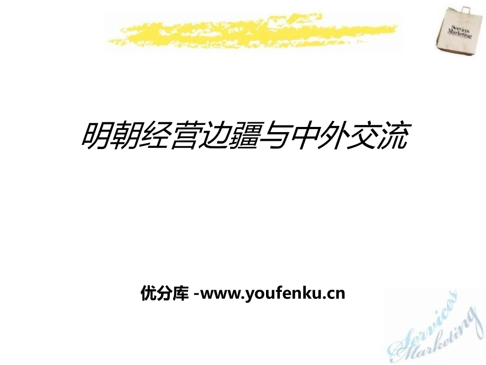 《明朝经营边疆与中外交流》多民族大一统国家的巩固与发展PPT课件_第1页