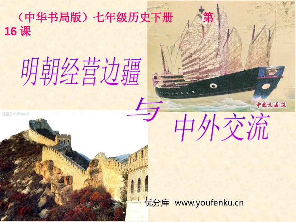 《明朝经营边疆与中外交流》多民族大一统国家的巩固与发展PPT课件_第1页