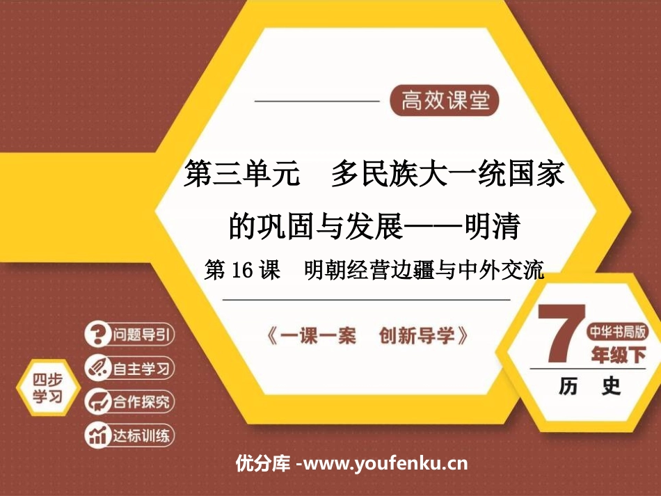 《明朝经营边疆与中外交流》多民族大一统国家的巩固与发展PPT课件_第1页
