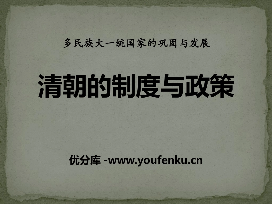 《清朝的制度与政策》多民族大一统国家的巩固与发展PPT课件_第1页