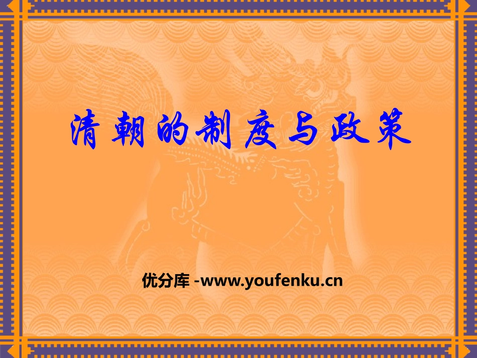 《清朝的制度与政策》多民族大一统国家的巩固与发展PPT课件_第1页