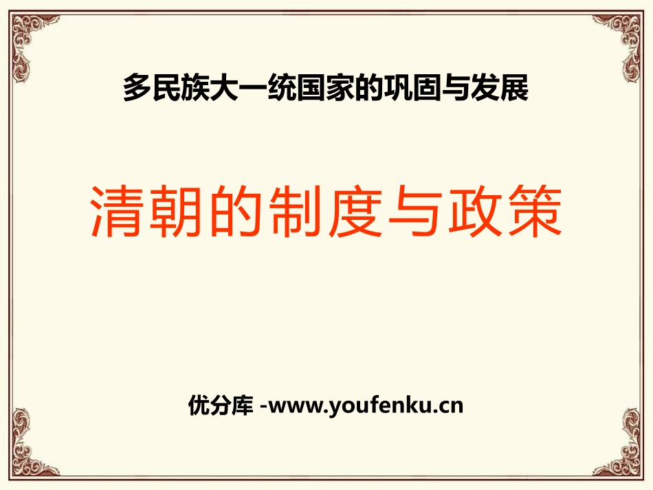 《清朝的制度与政策》多民族大一统国家的巩固与发展PPT课件_第1页