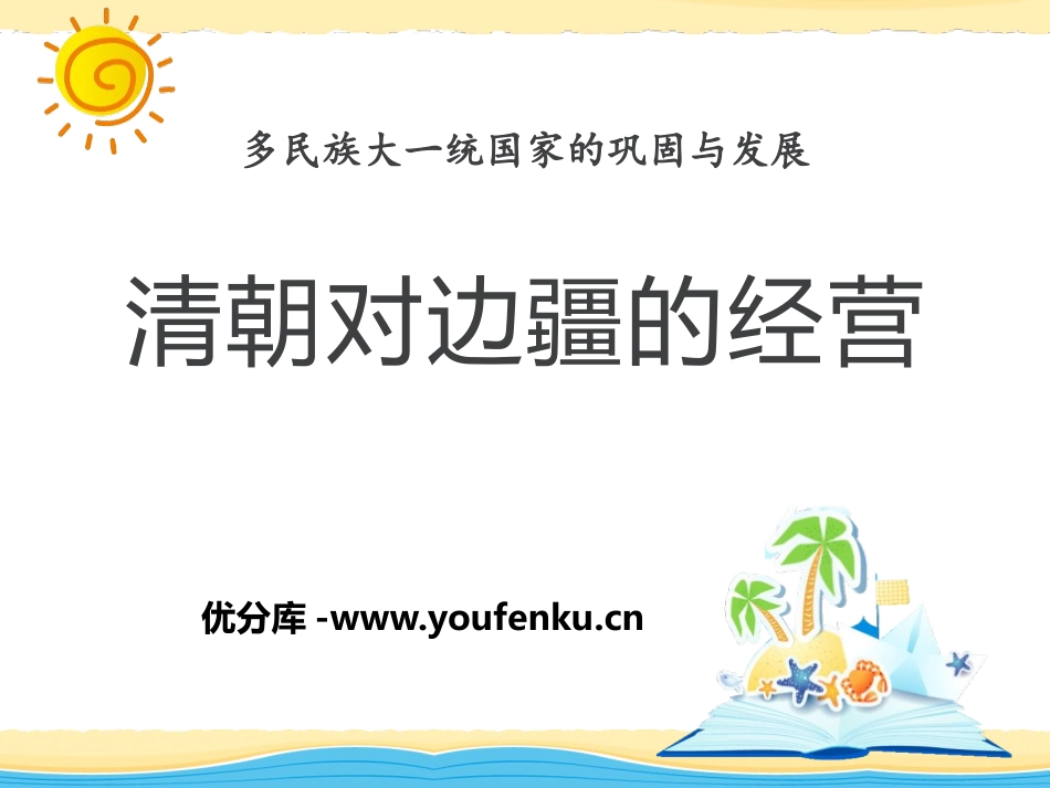 《清朝对边疆的经营》多民族大一统国家的巩固与发展PPT课件_第1页
