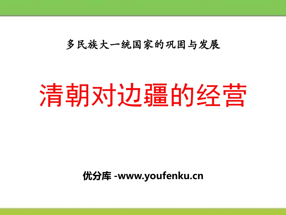 《清朝对边疆的经营》多民族大一统国家的巩固与发展PPT课件_第1页