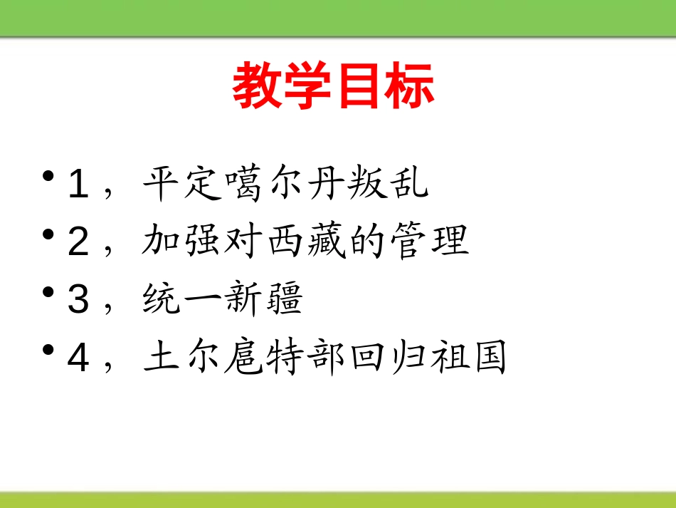 《清朝对边疆的经营》多民族大一统国家的巩固与发展PPT课件_第2页