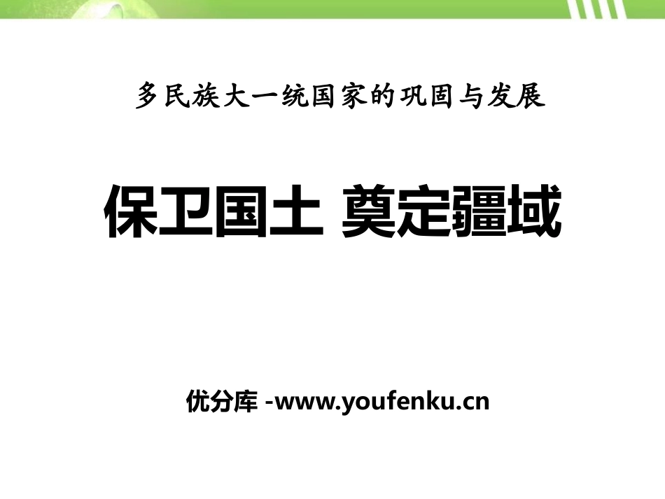 《保卫国土 奠定疆域》多民族大一统国家的巩固与发展PPT课件_第1页