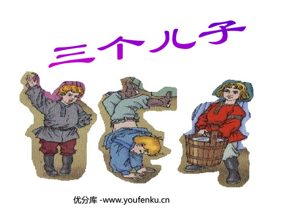 《三个儿子》PPT课件[部编版二年级语文下册]_第1页