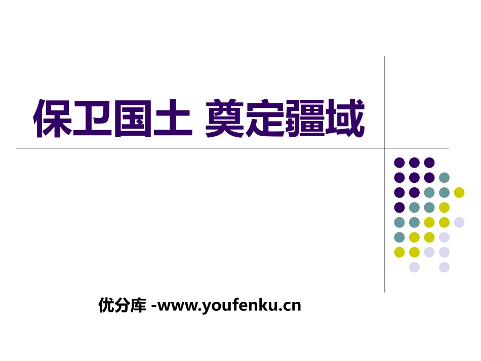 《保卫国土 奠定疆域》多民族大一统国家的巩固与发展PPT课件_第1页