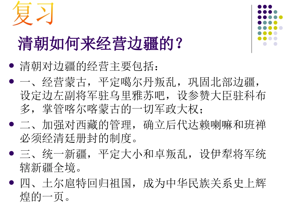《保卫国土 奠定疆域》多民族大一统国家的巩固与发展PPT课件_第2页