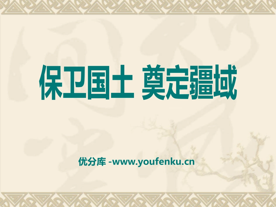 《保卫国土 奠定疆域》多民族大一统国家的巩固与发展PPT课件_第1页