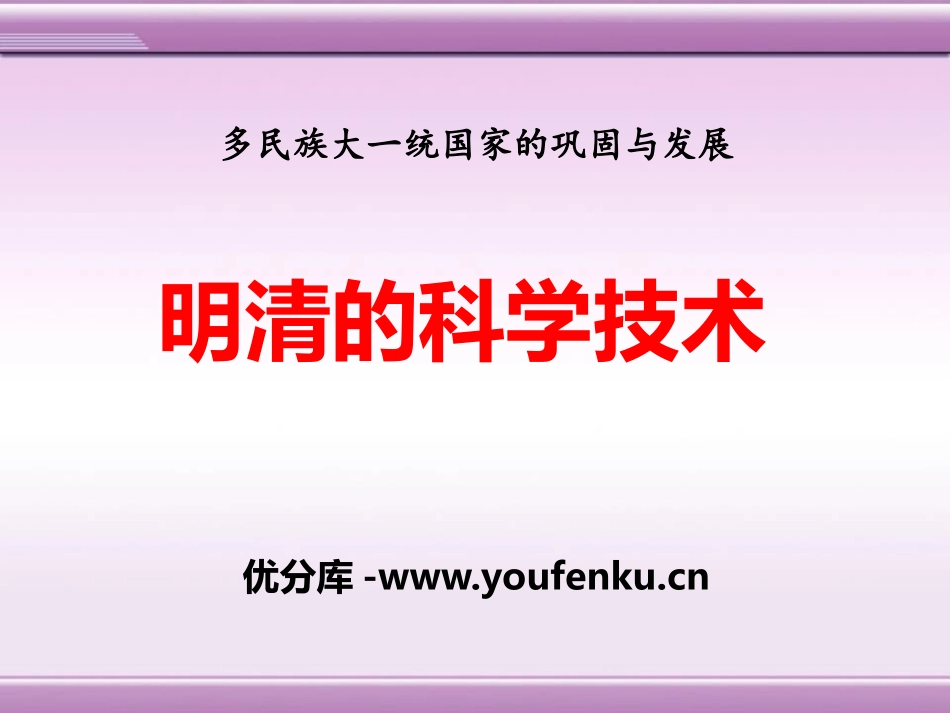《明清的科学技术》多民族大一统国家的巩固与发展PPT课件_第1页