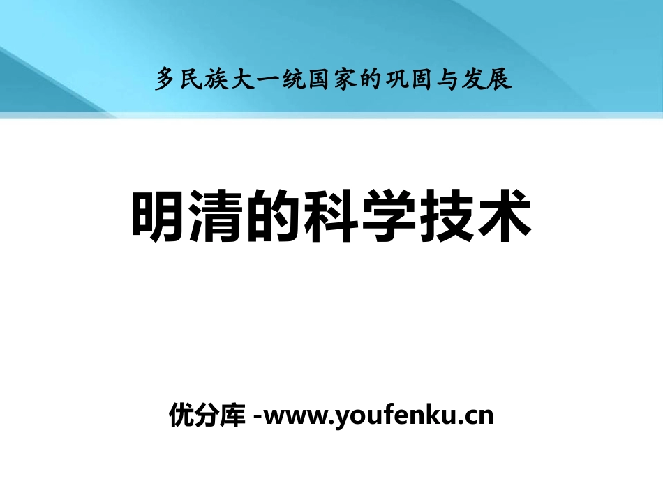 《明清的科学技术》多民族大一统国家的巩固与发展PPT课件_第1页
