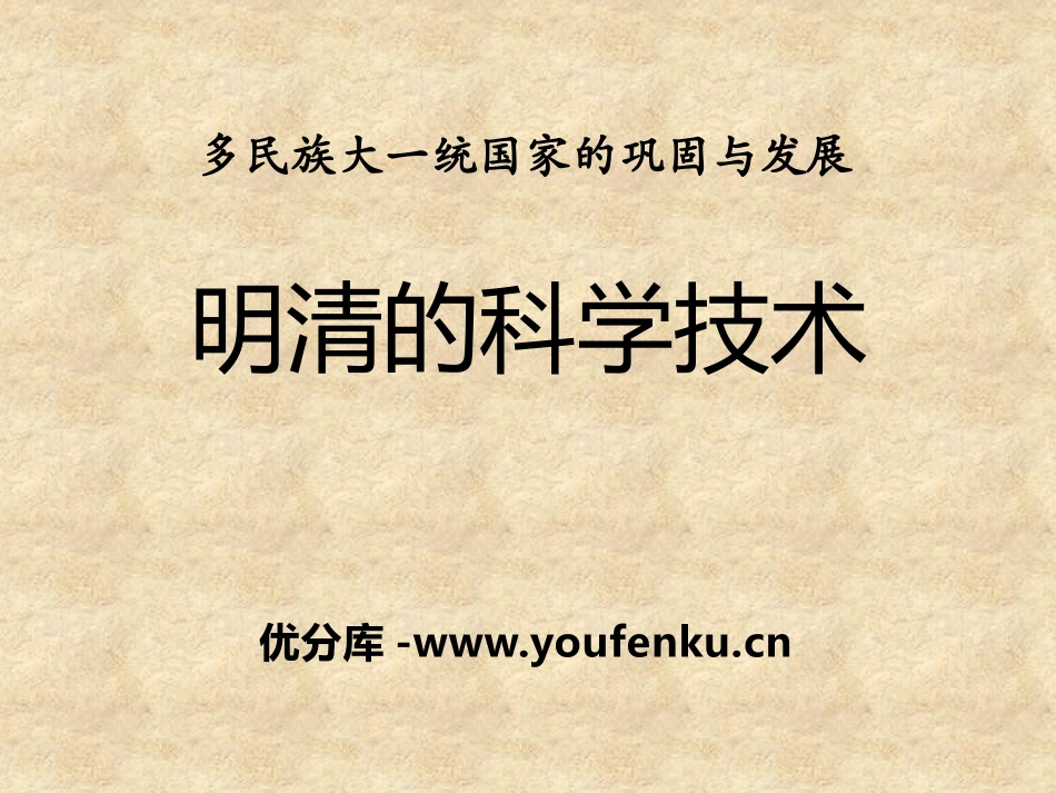 《明清的科学技术》多民族大一统国家的巩固与发展PPT课件_第1页