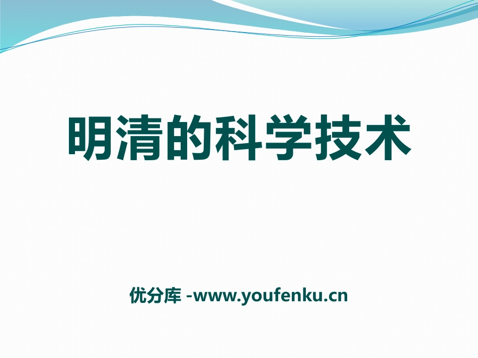 《明清的科学技术》多民族大一统国家的巩固与发展PPT课件_第1页