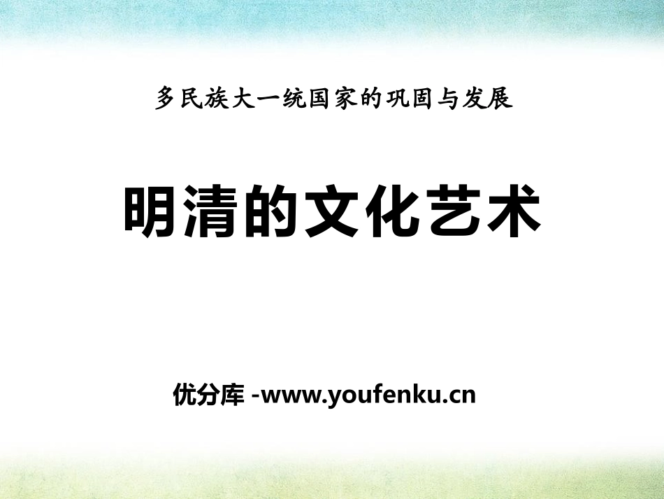 《明清的文化艺术》多民族大一统国家的巩固与发展PPT课件_第1页