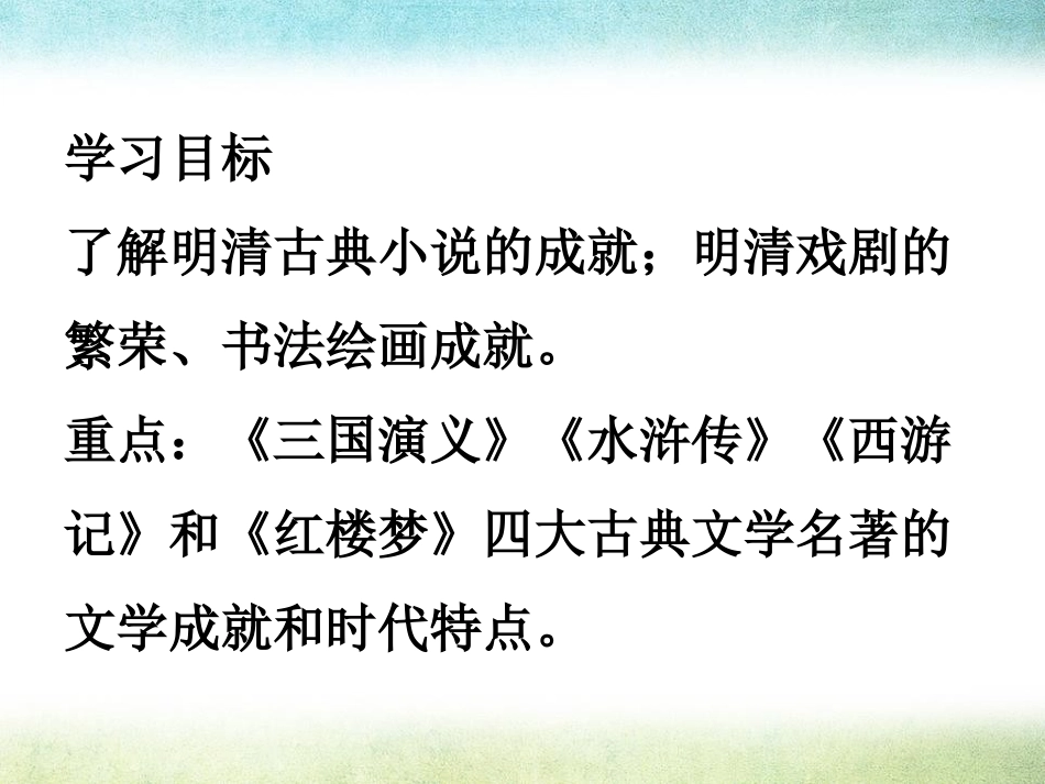 《明清的文化艺术》多民族大一统国家的巩固与发展PPT课件_第2页