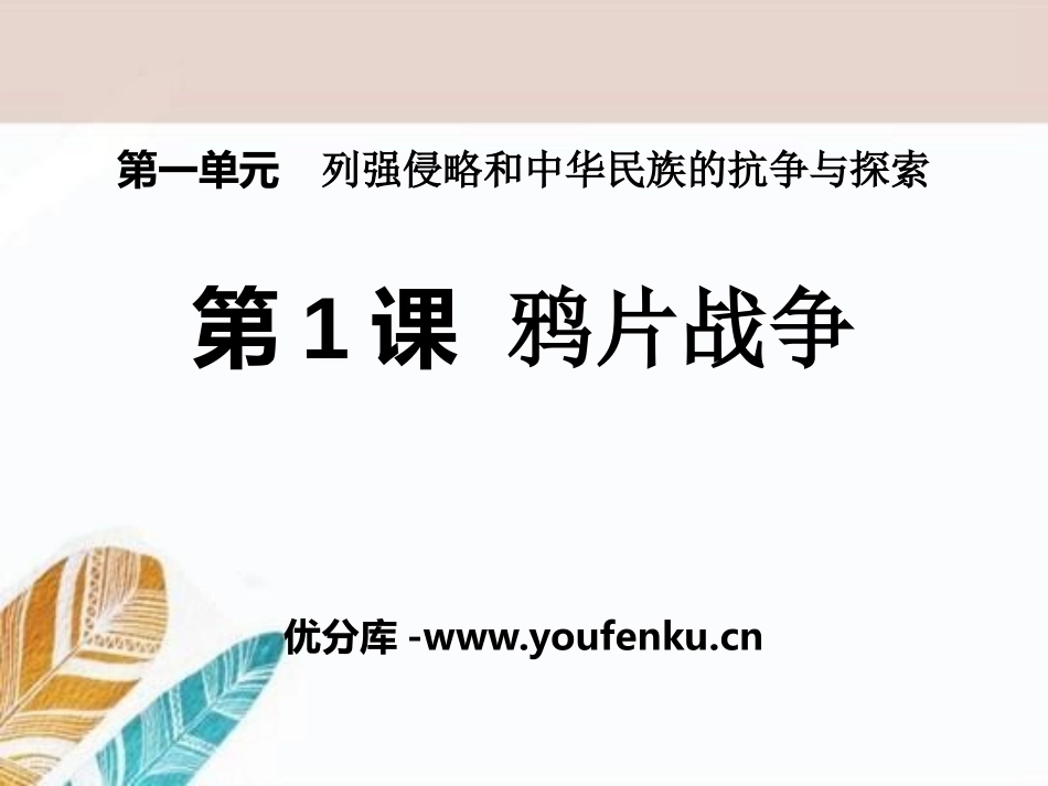 《鸦片战争》列强的侵略与中国人民的抗争PPT课件_第1页