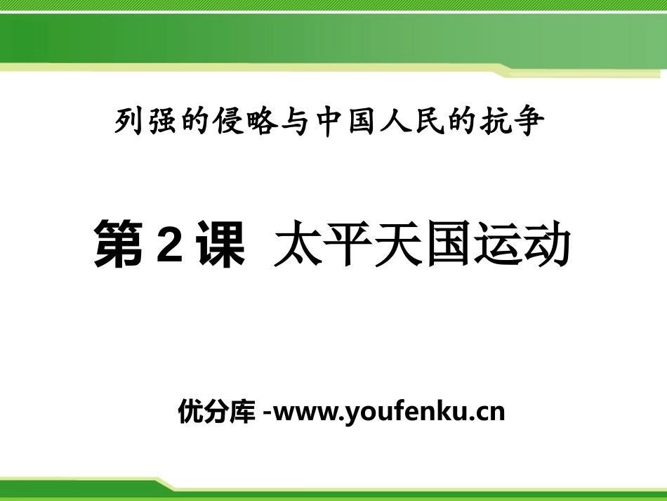 《太平天国运动》列强的侵略与中国人民的抗争PPT课件_第1页