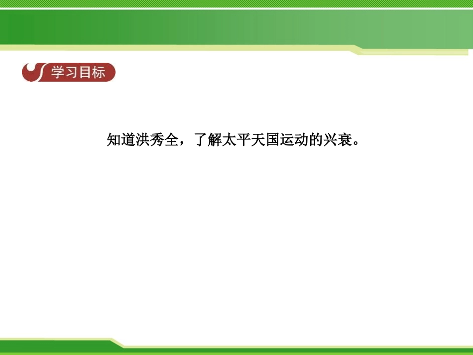 《太平天国运动》列强的侵略与中国人民的抗争PPT课件_第2页