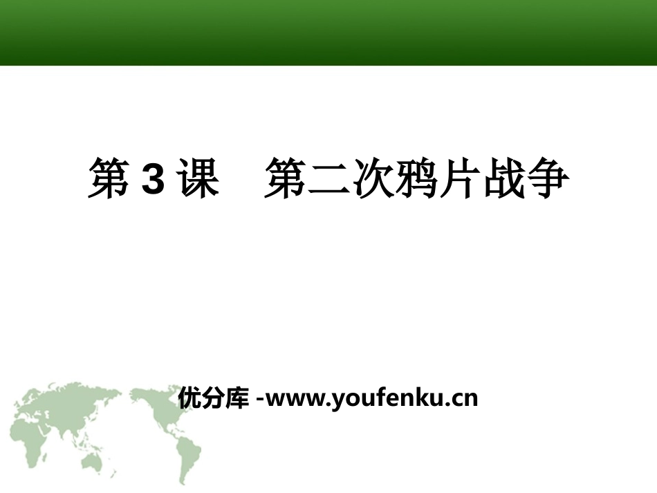 《第二次鸦片战争》列强的侵略与中国人民的抗争PPT课件_第1页