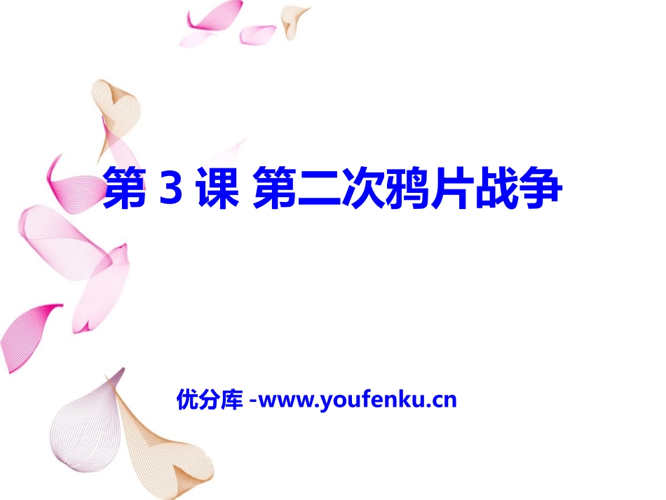 《第二次鸦片战争》列强的侵略与中国人民的抗争PPT课件_第1页