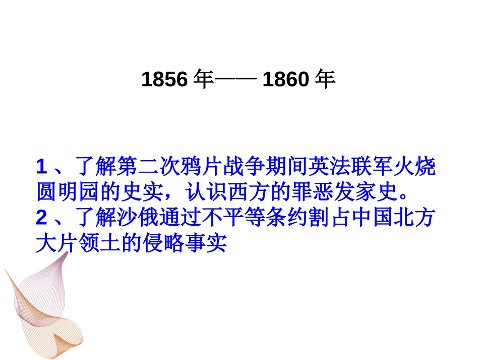 《第二次鸦片战争》列强的侵略与中国人民的抗争PPT课件_第2页