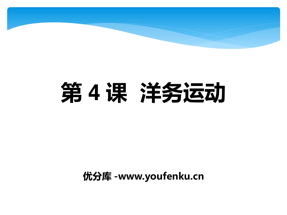 《洋务运动》列强的侵略与中国人民的抗争PPT课件_第1页