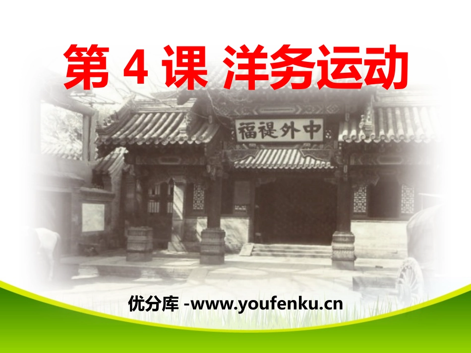 《洋务运动》列强的侵略与中国人民的抗争PPT课件_第1页