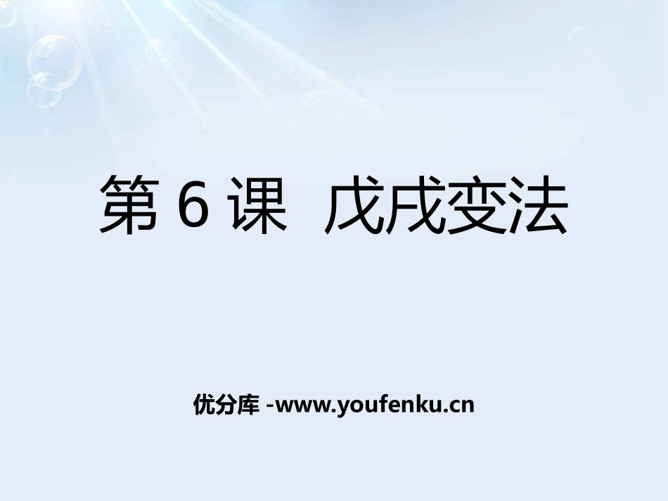 《戊戌变法》近代化的起步PPT课件[中华书局版八年级历史]_第1页
