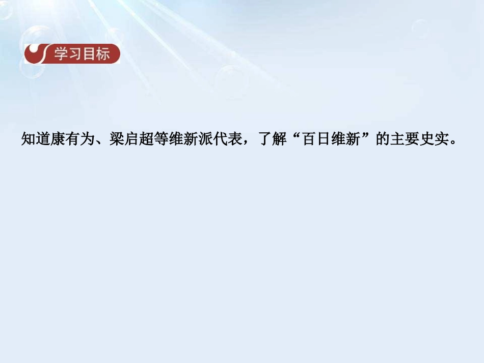 《戊戌变法》近代化的起步PPT课件[中华书局版八年级历史]_第2页