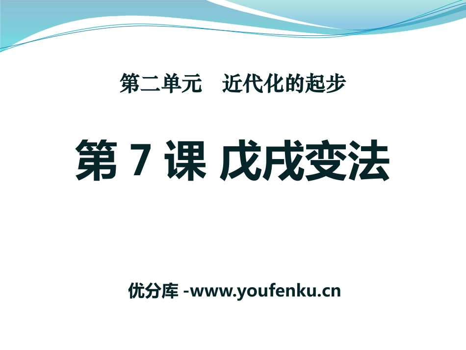 《戊戌变法》近代化的起步PPT课件[中华书局版八年级历史]_第1页