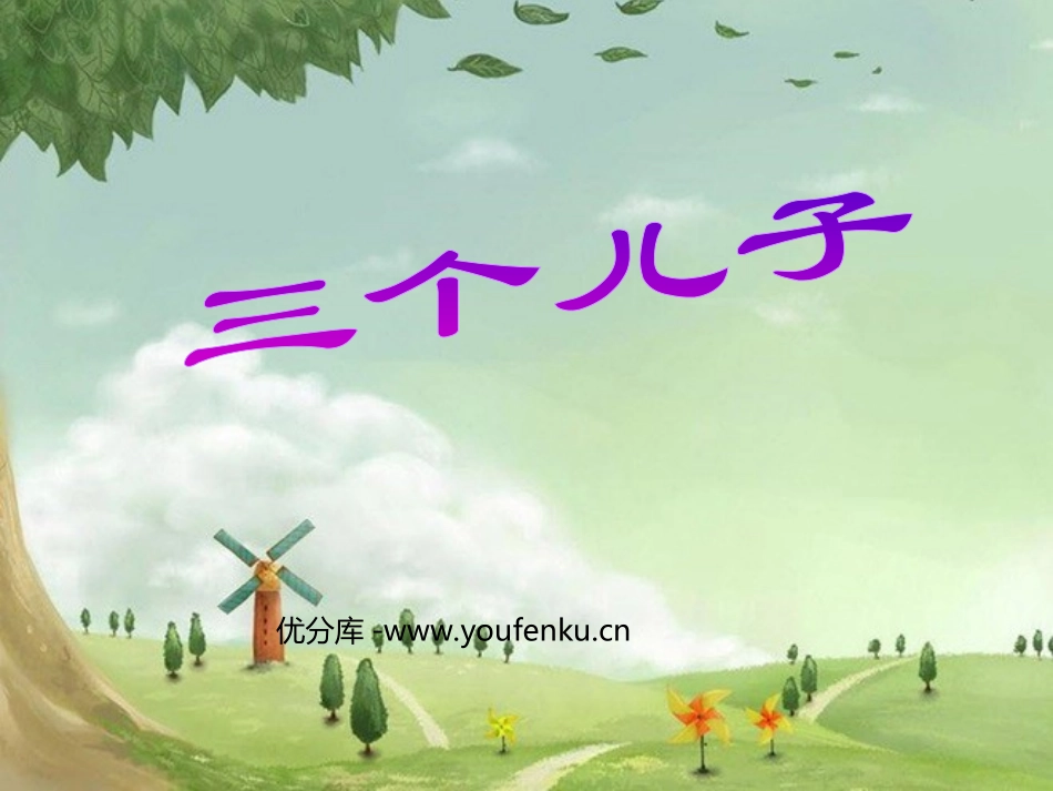 《三个儿子》PPT课件[部编版二年级语文下册]_第1页