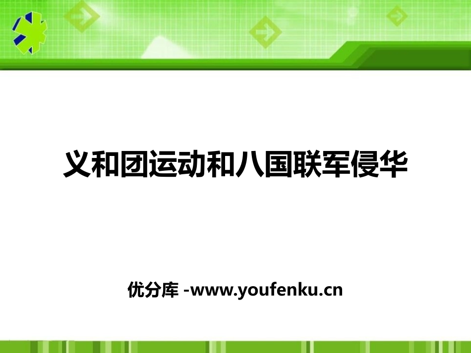 《义和团运动和八国联军侵华》列强的侵略与中国人民的抗争PPT课件_第1页