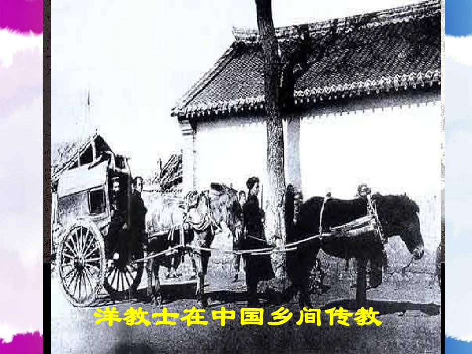《义和团运动和八国联军侵华》列强的侵略与中国人民的抗争PPT课件_第2页