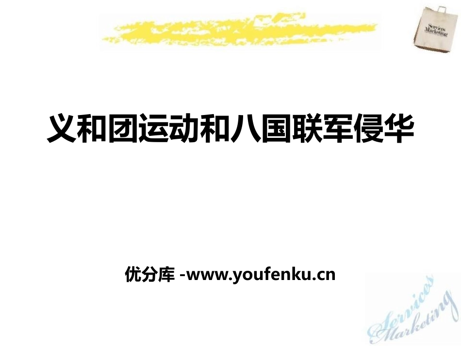 《义和团运动和八国联军侵华》列强的侵略与中国人民的抗争PPT课件_第1页