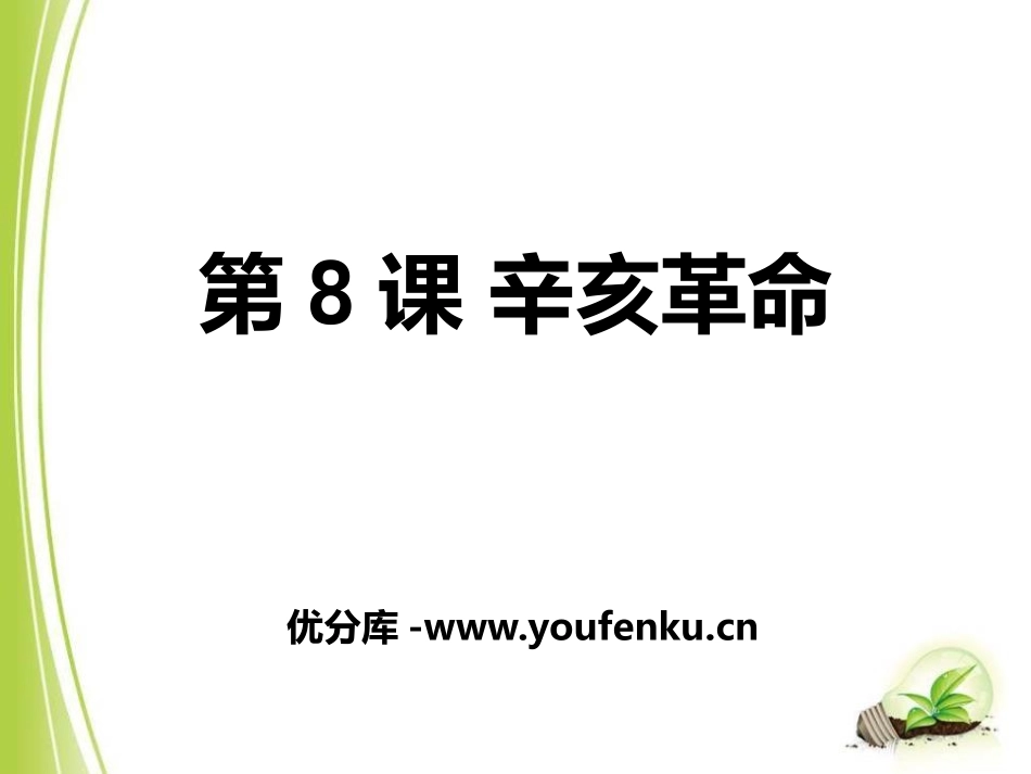 《辛亥XXX》近代化的起步PPT课件[中华书局版八年级历史]_第1页