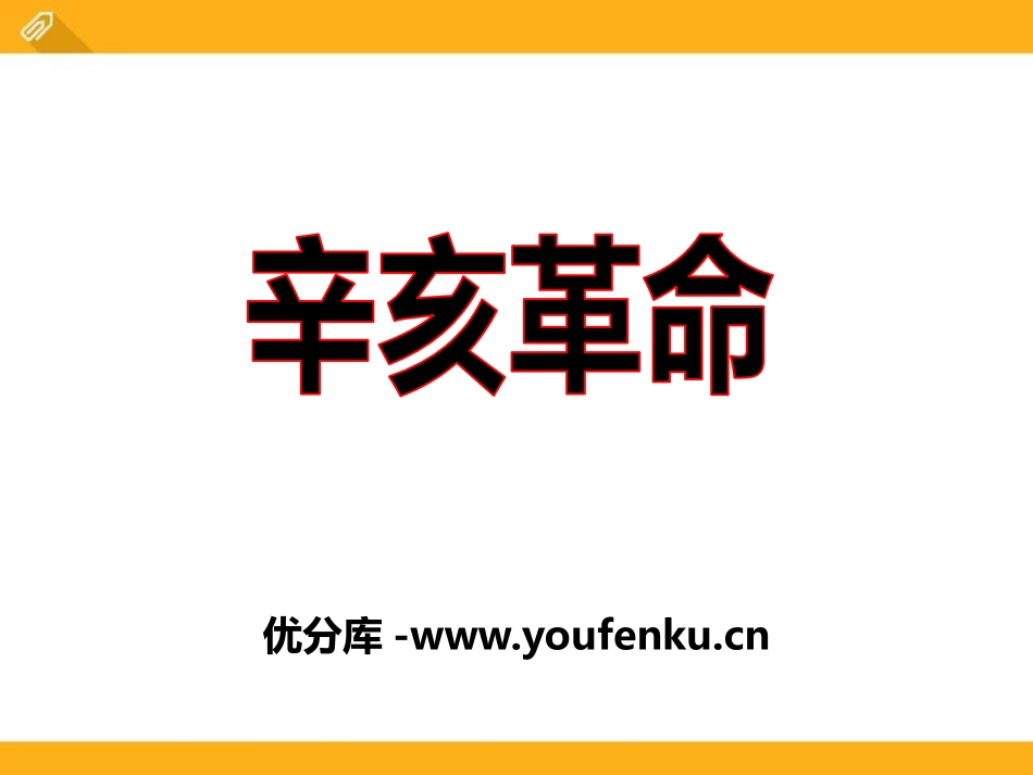 《辛亥XXX》近代化的起步PPT课件[中华书局版八年级历史]_第1页