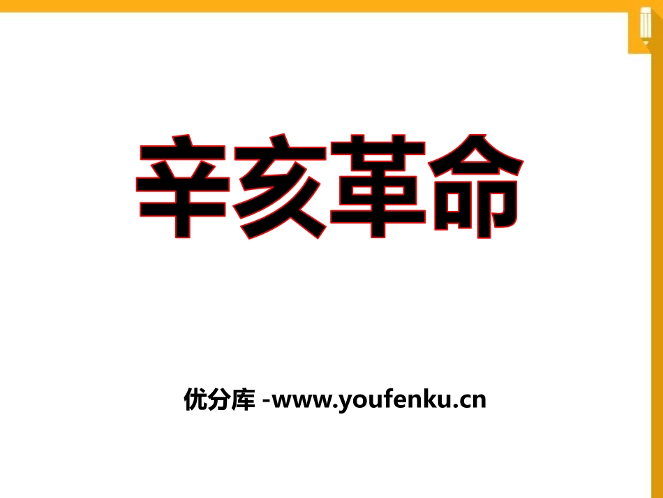 《辛亥XXX》近代化的起步PPT课件[中华书局版八年级历史]_第1页