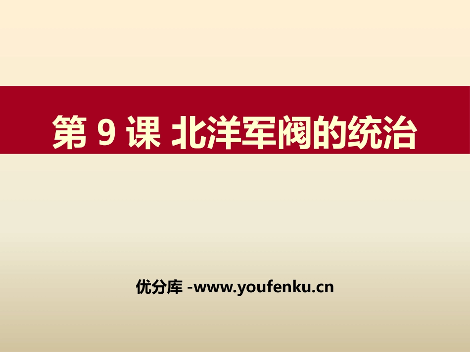 《北洋军阀的统治》近代化的起步PPT课件[中华书局版八年级历史]_第1页